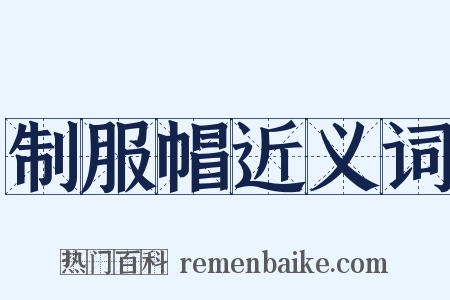 制服帽近义词是什么意思的图片